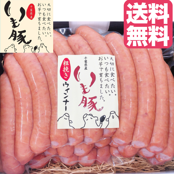 【送料無料】30g×約33本入【1kg】千葉県産ブランド豚いも豚ウィンナー粗挽き国産賞味期限冷蔵約1ヵ月おすそ分け