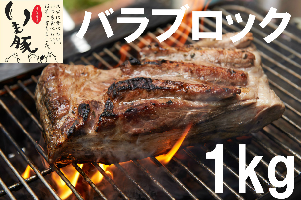 【送料無料】千葉県ブランド豚いも豚バラブロック1kgBBQ角煮銘柄飼料さつまいも味期限90日冷凍