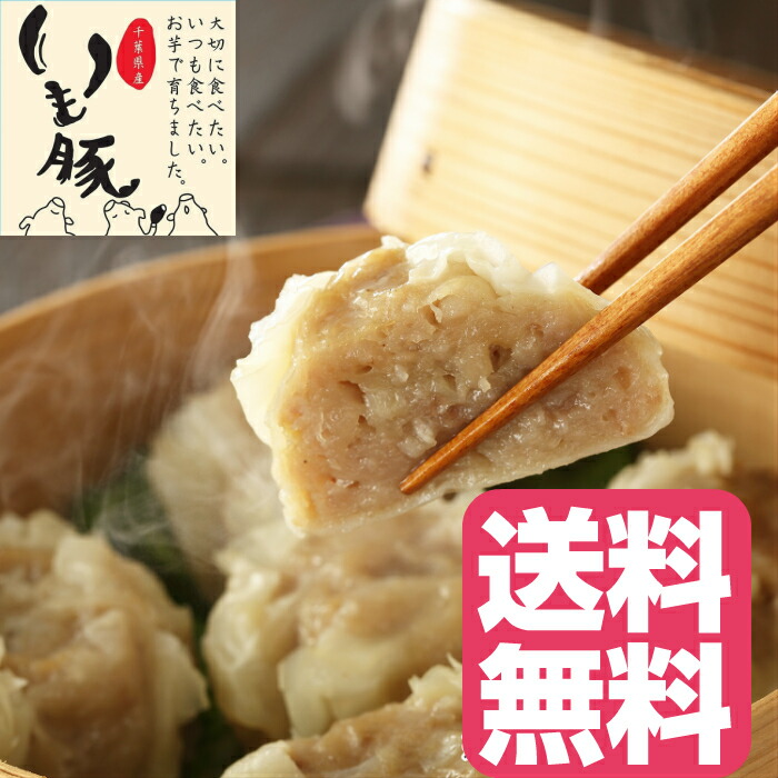 業務用 ブランド いも豚 手包み 焼売 特大 ジャンボサイズ ５０ｇ×１２０個 ６ｋｇ お肉の代わりに使えちゃう とっても 大きな 焼売 中華料理店 食べ物 実用的 千葉県 旨味 ジューシー 国産 銘柄豚 送料無料