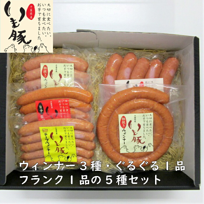 旭食肉協同組合自社ハム工房製造オリジナルギフト送料無料千葉県産ブランド豚100％ソーセージ5点セット計1kg粗挽きチーズ旨辛チョリソーウィンナー各150gうずまきウィンナー250g×1粗挽きフランク300g(60g×5本)敬老の日