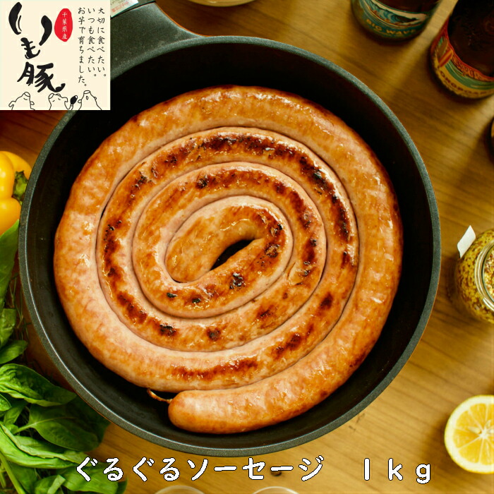 楽天市場 父の日 早割 ギフト プレゼント 実用的 ビール お酒 つまみ 食べ物 ぐるぐる フランクフルト 1kg キャンプ飯 映え いも豚 粗挽 うずまき ソーセージ マルメターノ パーティー q バーベキュー 旨味 甘味 国産 銘柄 内祝 御礼 御祝 景品 送料無料 メーカー直送