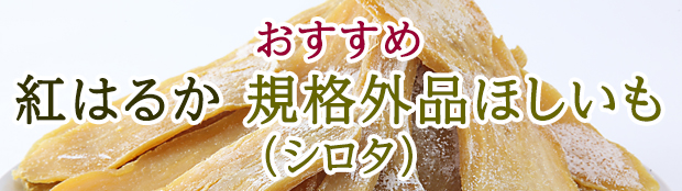 楽天市場】送料無料 干しいも 無添加 国産 茨城県産 訳あり 玉豊 干し芋 ほしいも 平干し hosiimo 規格外ほしいも シロタ 450ｇ×1袋  : ほしいも本舗 誉のほしいも