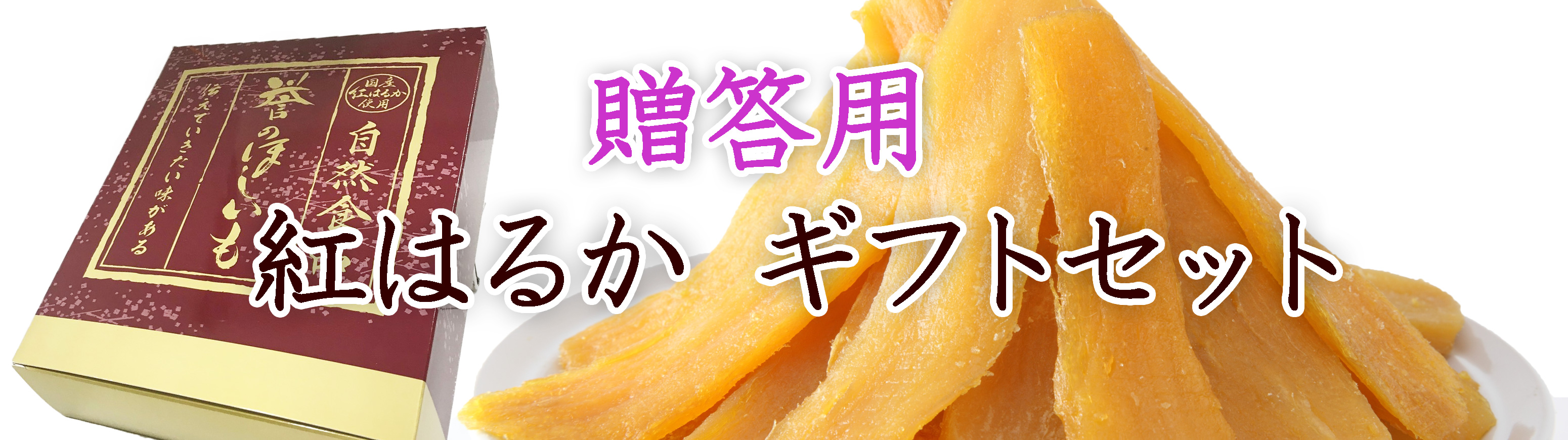 楽天市場】送料無料 贈答用 ギフト 干しいも 無添加 国産 茨城県産