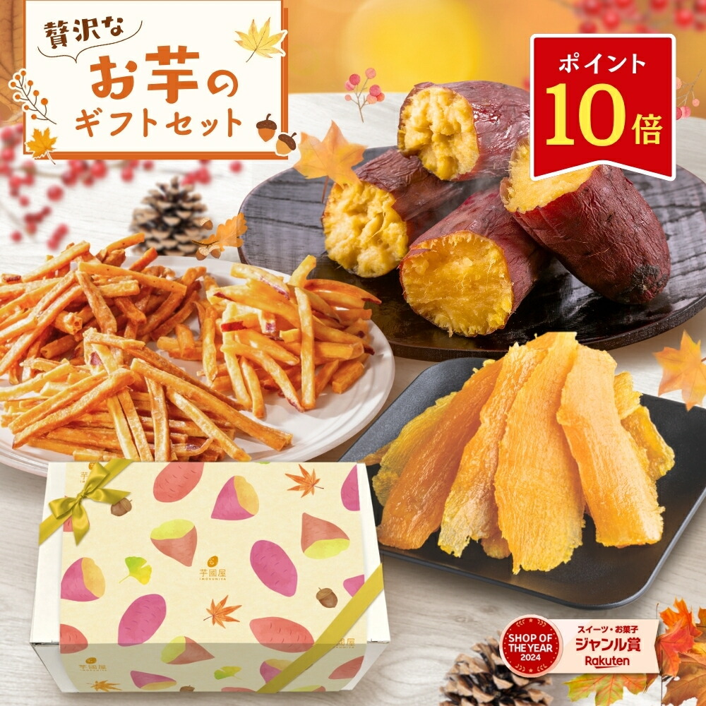 【楽天限定】お芋のギフトセット