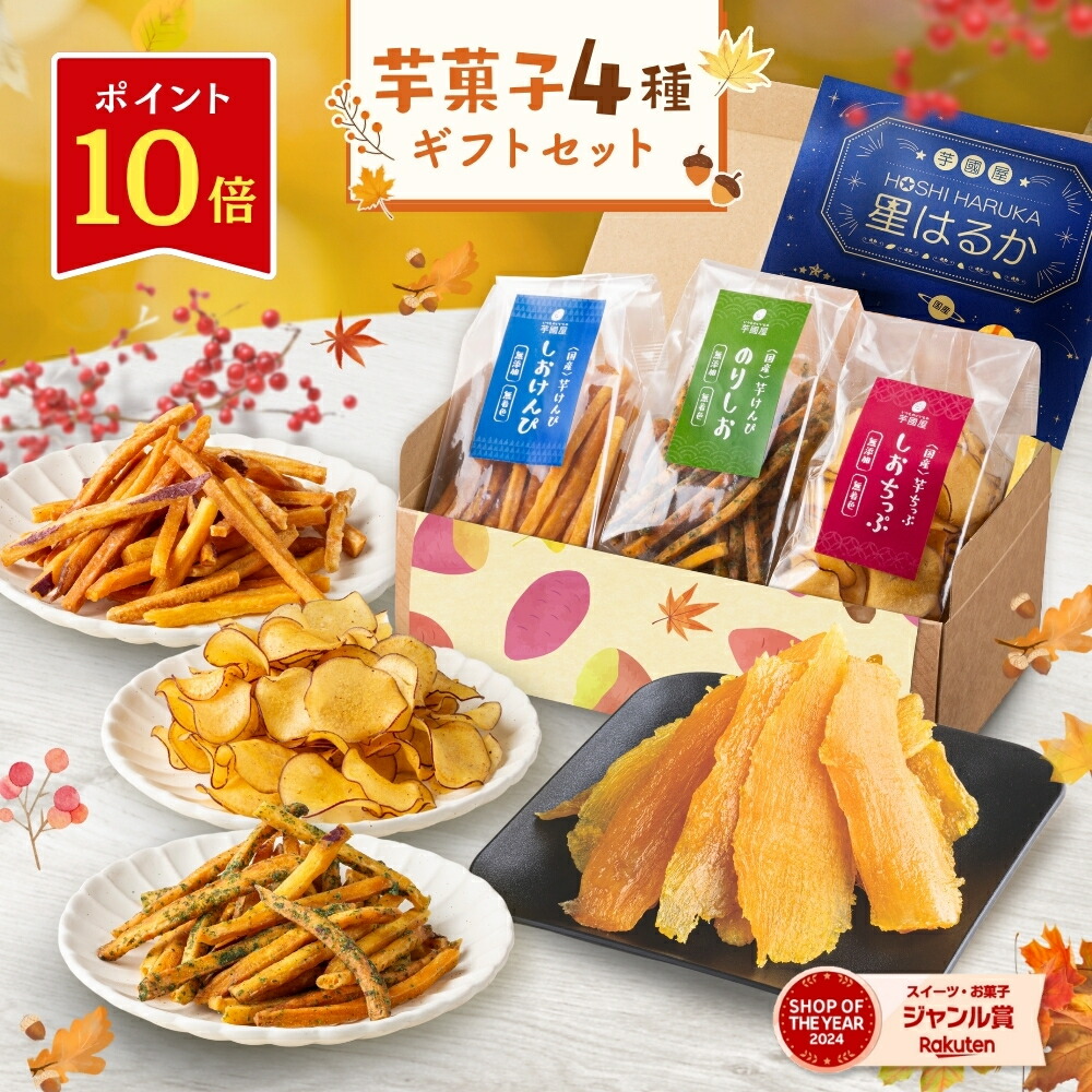 【楽天限定】お芋と芋けんぴ詰め合わせセット