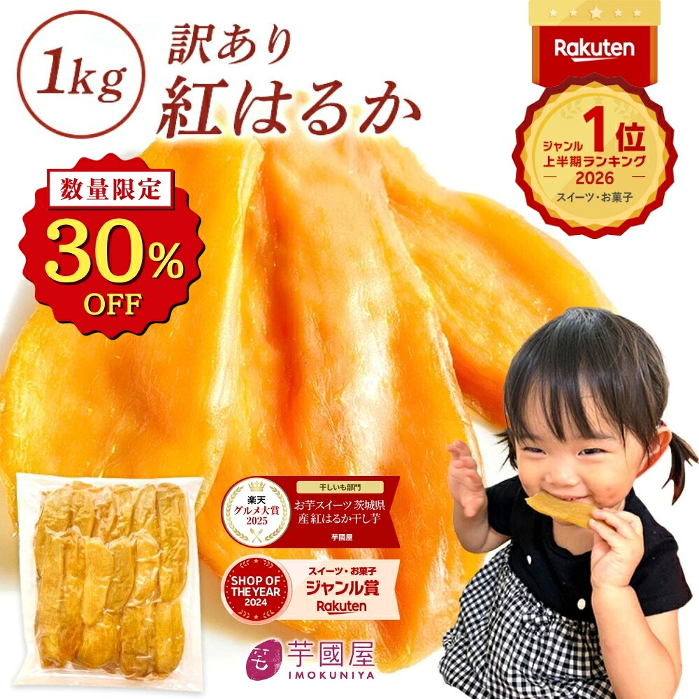 芋國屋 干し芋 訳あり 1kg 国産 無添加 紅はるか 干しいも 切り落とし ダイエット おやつ お菓子 和菓子 さつまいも 送料無料 ギフト スイーツ 茨城県産 N1