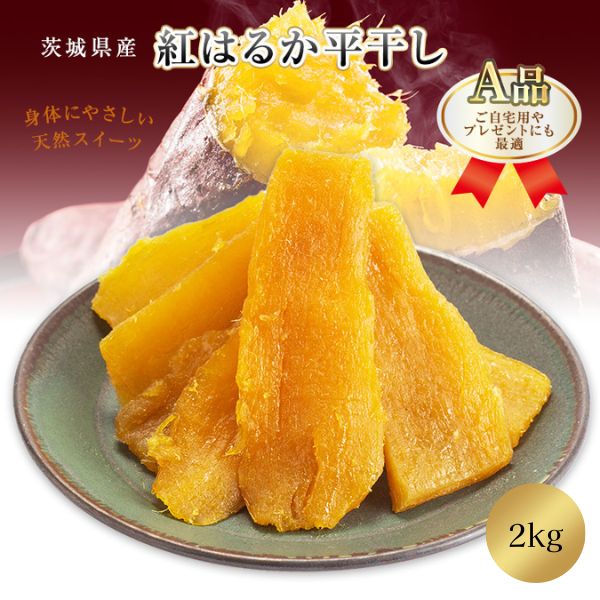 干し芋 500g 干しいも 国産 自然食品 無添加 送料無料 贈答用 茨城 紅はるか 茨城県 べにはるか さつまいも さつま芋 干し 芋  ほし芋 冷凍 冷蔵 和スイーツ 国産ほしいも 柔らかい 絶品 お取り寄せスイーツ 和菓子 ギフト 贈答用 スイーツ プレゼント 特産品 ...