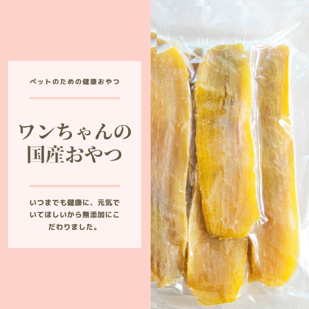 市場 1000円ポッキリ 犬用品 犬のおやつ 犬おやつ 国産 無添加 犬用おやつ 送料無料 乾物 間食 スナック 干し芋 ドッグフード 茨城県産 500g 訳あり