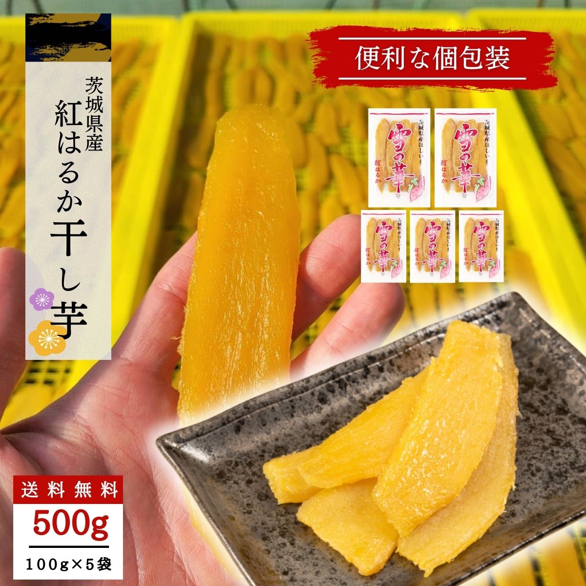 【楽天市場】干し芋 小分け 100g×3袋 個包装 干しいも ほし芋 国産