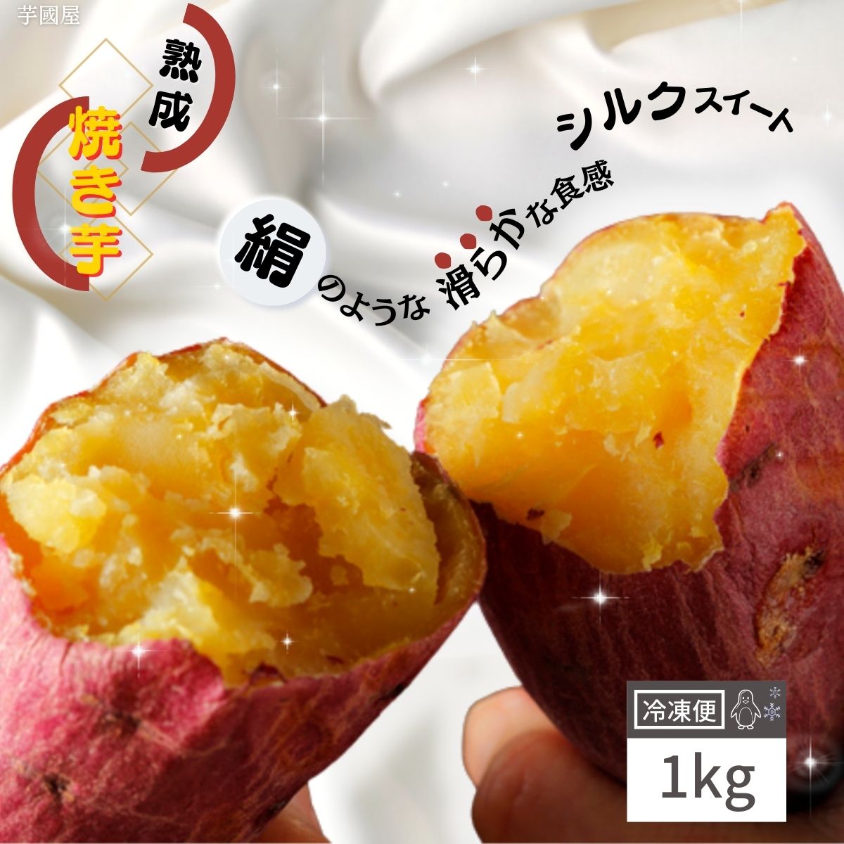 楽天市場】国産 紅はるか 冷やし焼き芋 1kg 冷凍 冷やし 焼き芋