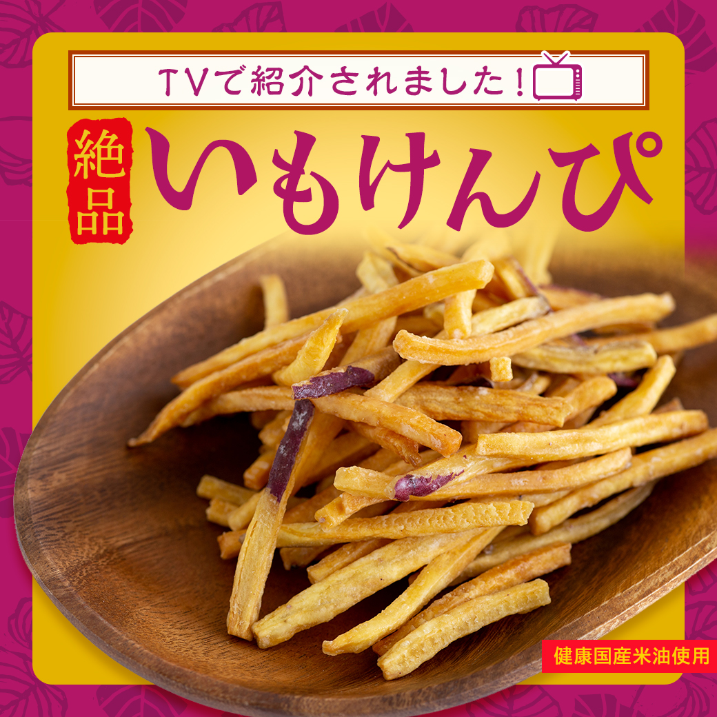 楽天市場】【マツコの知らない世界で紹介 】芋けんぴ 45g×6袋 大