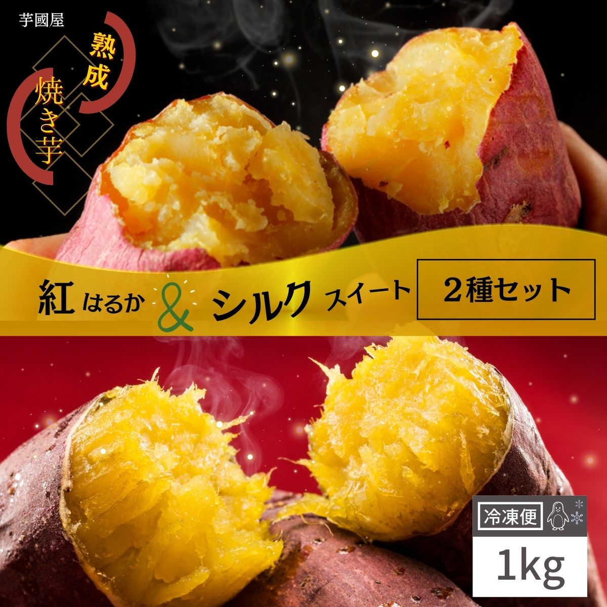 楽天市場】国産 紅はるか 焼き芋 冷凍 1kg いも シルクスイート 