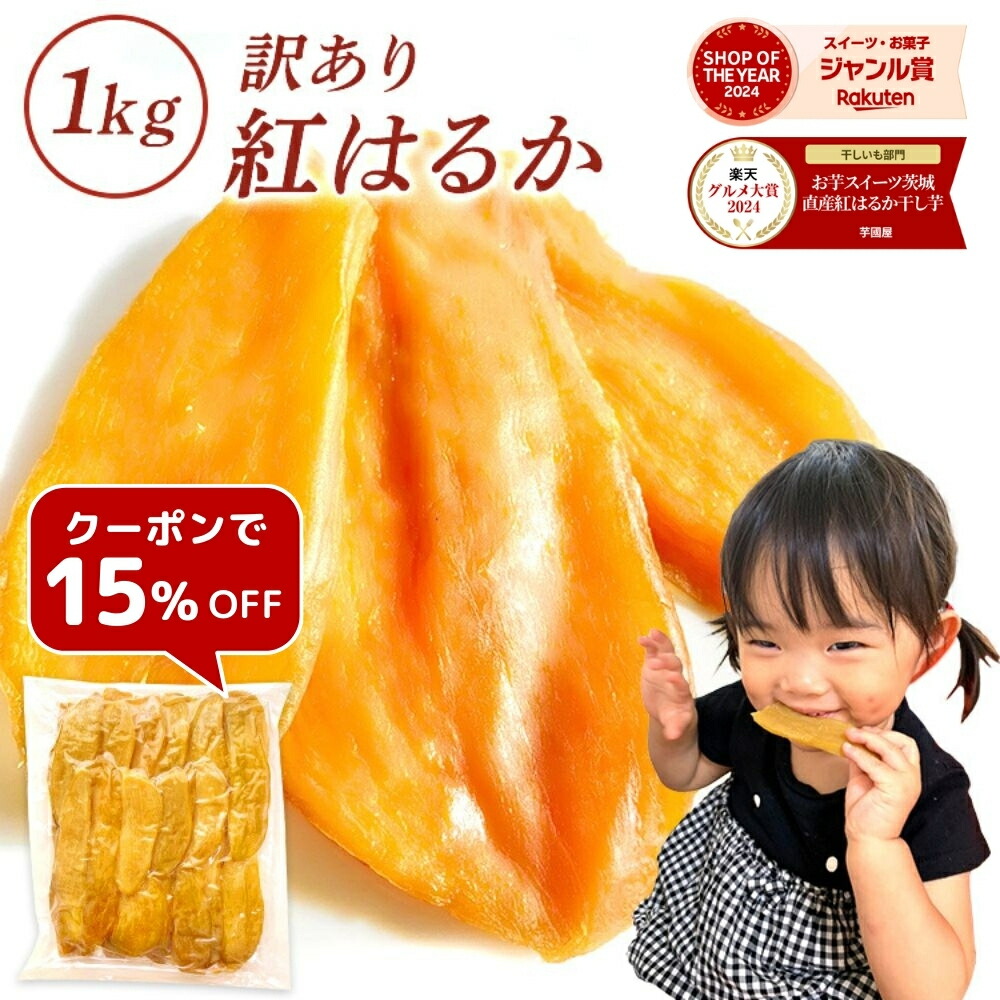 訳あり 令和6年 干しいも 紅はるか B級品 規格外品 5kg 茨城県
