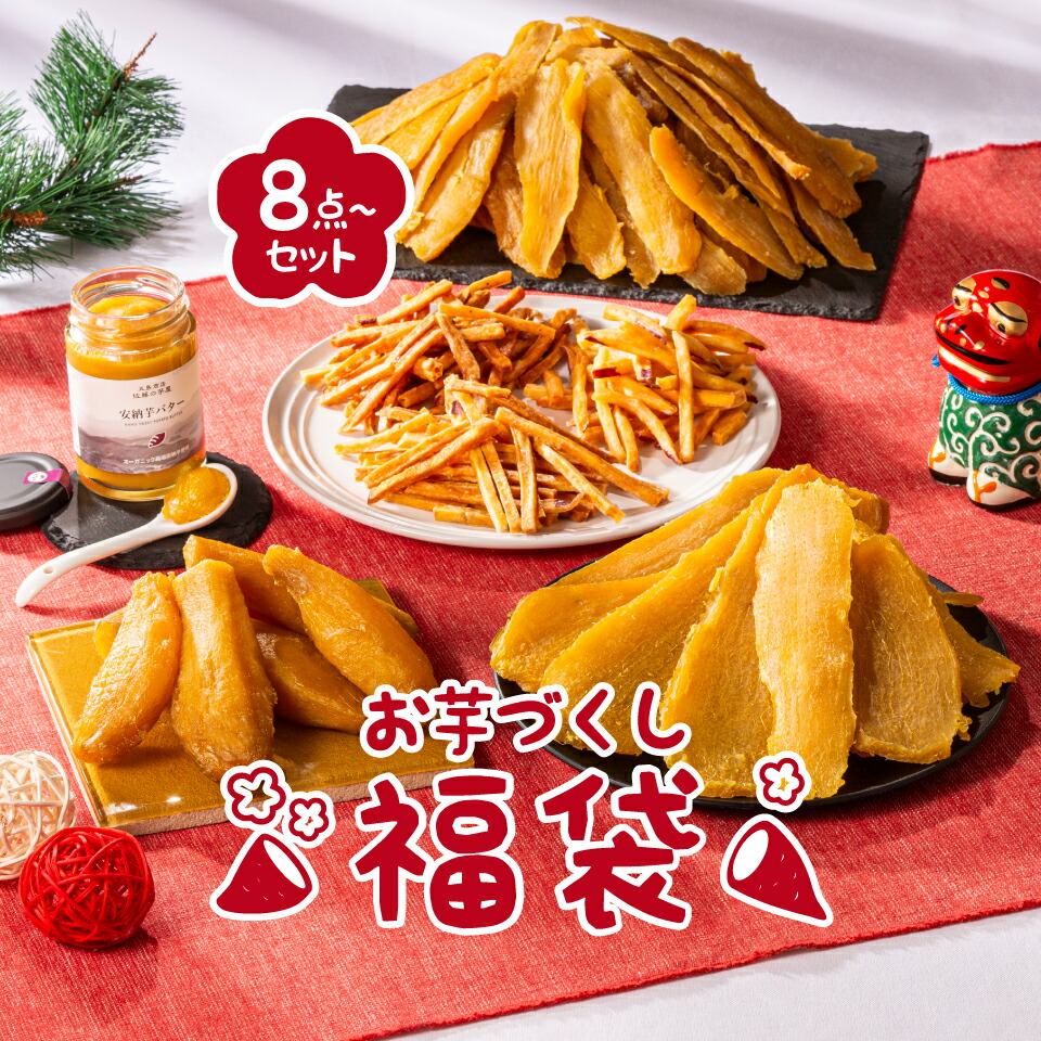 ＼エントリーでポイント20倍／福袋 2025 お菓子 食品 詰め合わせ セット さつまいも 干し芋 芋けんぴ 安納芋バター ポタージュ 芋 スイーツ 詰め合わせ ほしいも 干しいも 国産 無添加 和菓子 お菓子詰め合わせ お礼 ギフト プレゼント お菓子詰め合わせギフト お菓子セット