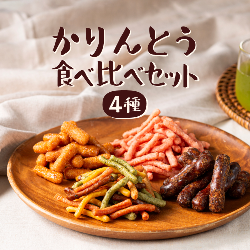かりんとう4種食べ比べセット