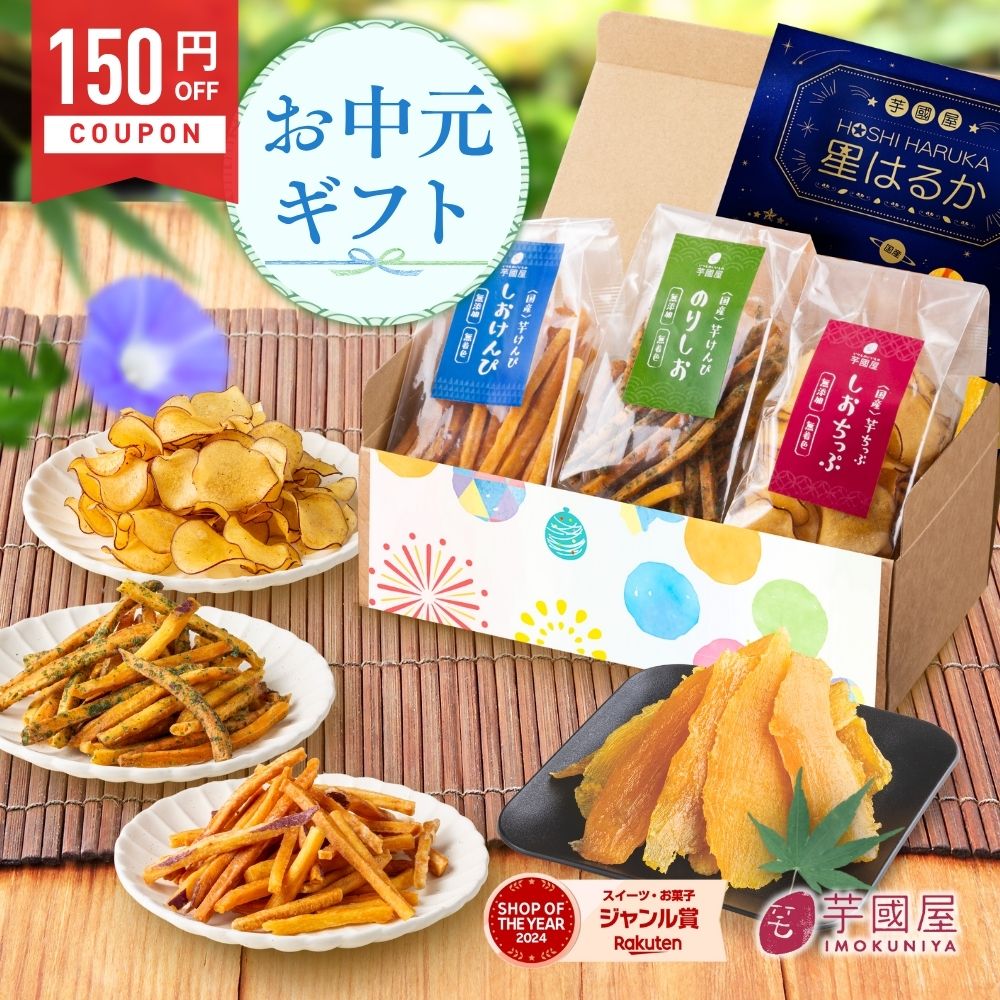 楽天市場】干し芋 セット 和菓子セット さつまいも 芋けんぴ