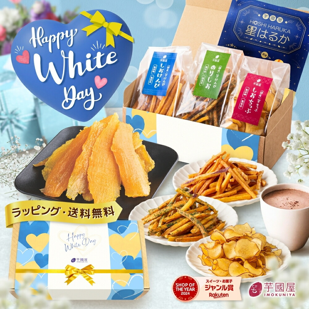 【楽天限定】お芋と芋けんぴ詰め合わせセット