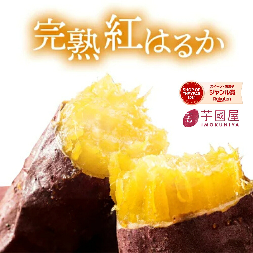 やきいも紅はるか 紅はるか 熟成 焼き芋 (冷凍焼き芋) 茨城県産さつまいも