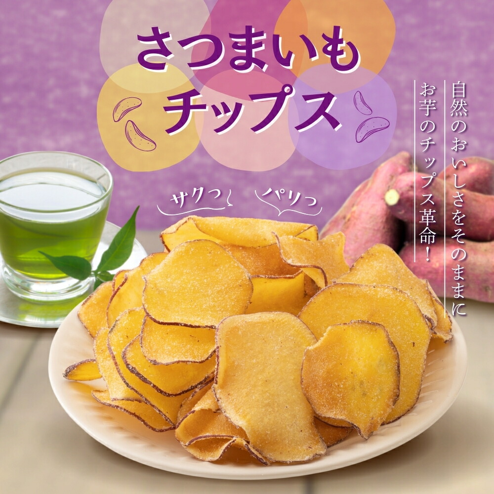 メルママさん専用： 【焙煎】キクイモチップス150ｇ入り× 30 袋 楽天市場】さつま芋チップス（糖蜜がけ） 180g : サンクゼール