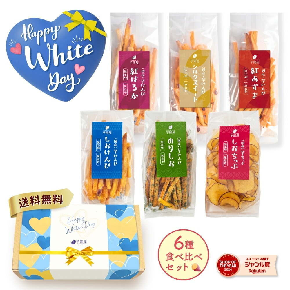 芋けんぴ・チップ 6種食べ比べセット
