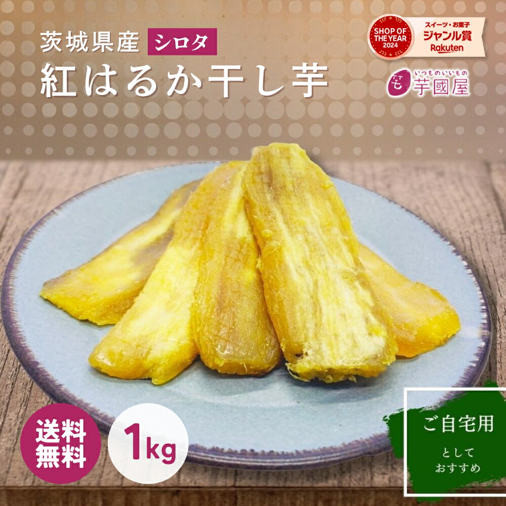 楽天市場】干し芋 国産 訳あり 1kg 天日干し シロタ 紅はるか