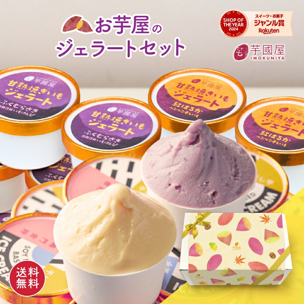 お芋屋のジェラートセット
