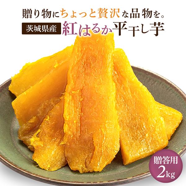 ＼エントリーでポイント20倍／干し芋 国産 無添加 1kg×2袋 送料無料 甘い 芋菓子 茨城 紅はるか べにはるか さつまいも さつま芋 贈答 和スイーツ 干芋 おやつ ほし芋 干しいも お取り寄せスイーツ お菓子 スイーツ さつまいもスイーツ ギフト プレゼント スイーツ 2A