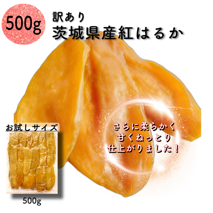 市場 天日干し 干し芋 国産 いも 芋 紅はるか 無添加 お中元 茨城県産 べにはるか 500g 訳あり プレゼント スイーツ 御中元 切り落とし