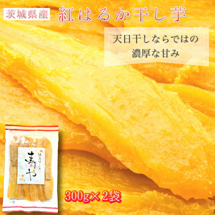 市場 干し芋 芋 和菓子 さつまいも 国産 平干し 紅はるか 300g×2袋 無添加 柔らかい 天日干し お菓子 和スイーツ ほしいも 茨城県産  さつま芋 乾燥芋