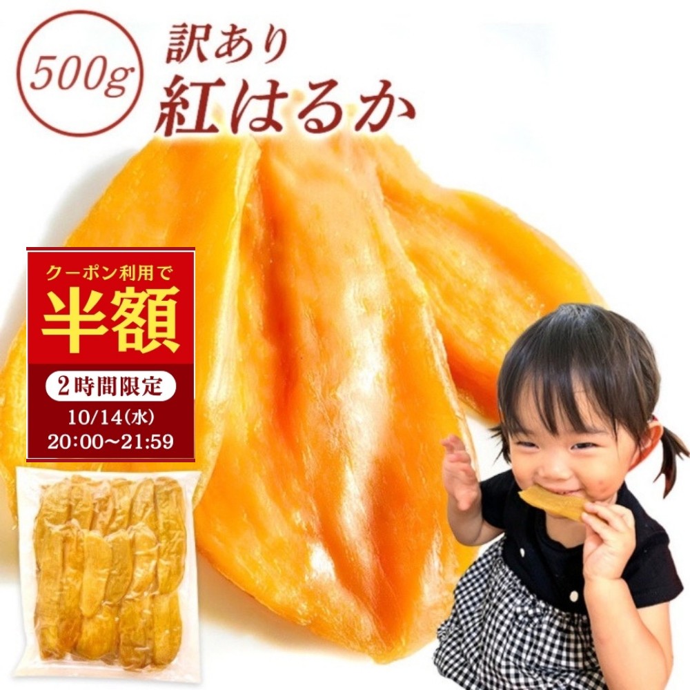 【芋國屋】茨城県産紅はるか干いも、この価格で買えるなんて！
