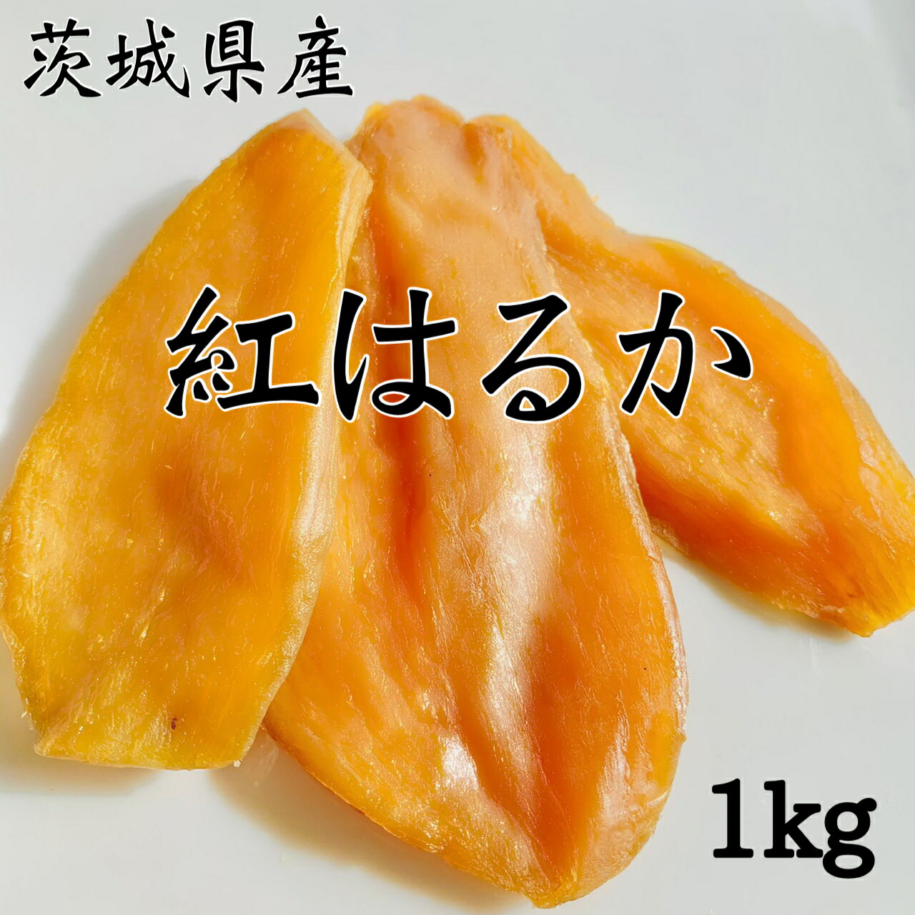楽天市場 干し芋 1kg 国産 訳あり 無添加 茨城県産 紅はるか 切り落とし お菓子 柔らかい 送料無料 芋國屋