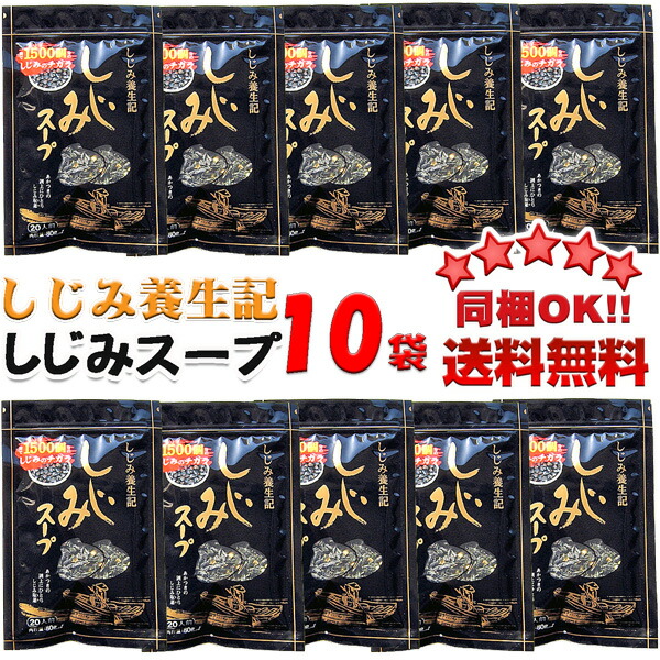 【同梱ＯＫ!!送料無料】<br>しじみ養生記　しじみスープ<br>８０ｇ×１０袋<br>※北海道、沖縄及び離島は別途発送料金が発生します