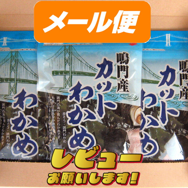 八百秀 カットわかめ 50g×3袋 お取り寄せ ゆうパケット わかめ シーフード スープ ヘルシー ミネラル ワカメ 乾燥 味噌汁の具 国産 海藻類  食品 食物繊維 魚介類 鳴門産 期間限定 鳴門産