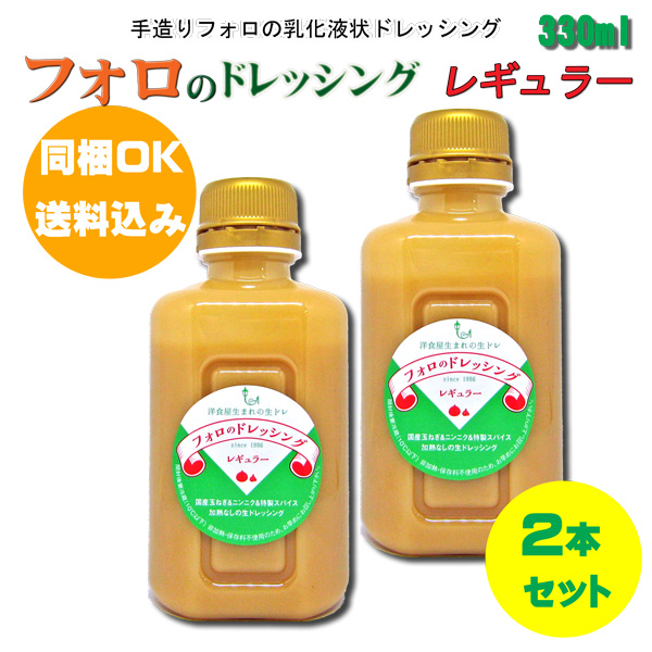 新作揃え やましな フォロのドレッシング 乳化液状ドレッシング 330ml