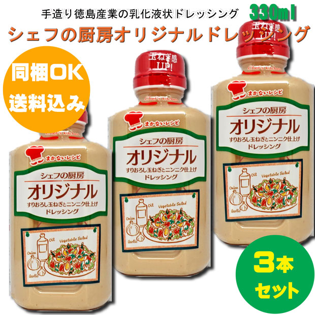 楽天市場 シェフの厨房オリジナルドレッシング ３３０ｍｌ いいもの一番館