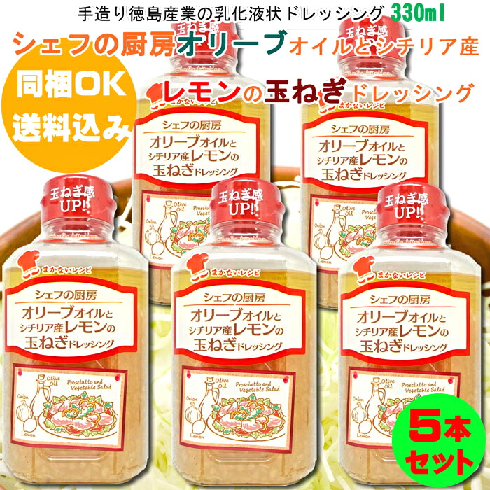 楽天市場 シェフの厨房オリジナルドレッシング ３３０ｍｌ いいもの一番館