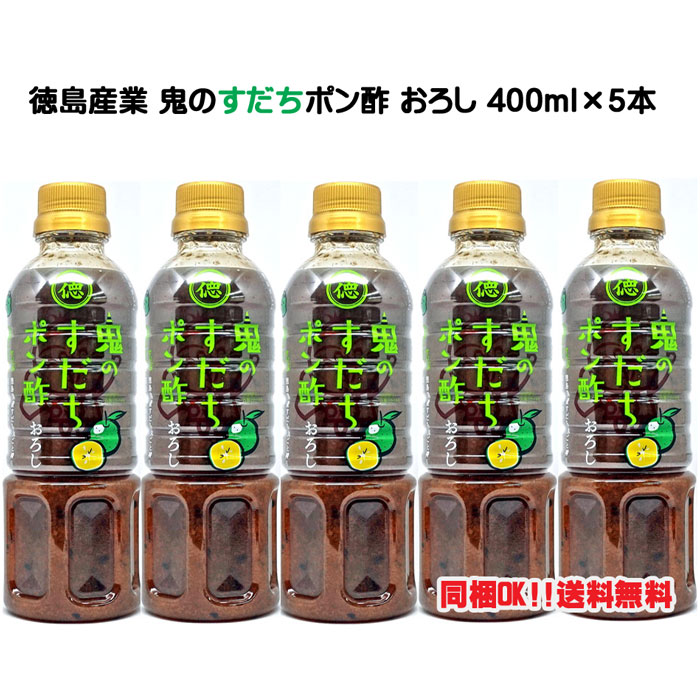 楽天市場】徳島産業 鬼の【すだち】ポン酢 おろし 400ml : いい