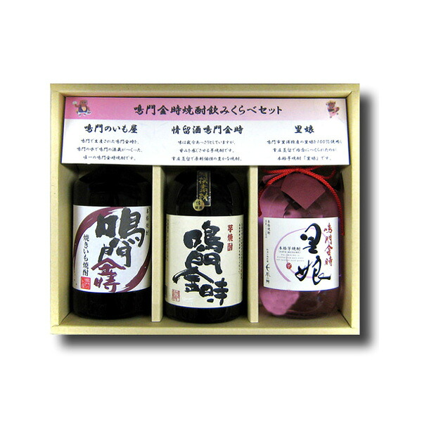 鳴門金時焼酎飲み比べセット　３本箱
