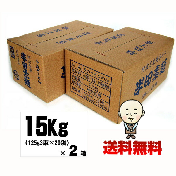 【送料無料】 八百秀 半田手延べそうめん 15Kg （7.5Kg×2箱）★ ★ ※北海道、沖縄及び離島は別途送料が発生します  お取り寄せ [徳島県名産品 手延べ素麺 贈答 家庭用 素麺 煮麺 温麺 鍋の〆 保存食 中元 歳暮]