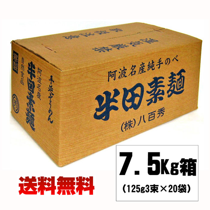 八百秀 半田手延べそうめん 7.5Kg箱（中太） [同梱OK 送料無料](125g3束)×20袋入  お取り寄せ [徳島県名産品 手延べ素麺 贈答 家庭用 素麺 煮麺 温麺 鍋の〆 保存食 中元 歳暮]