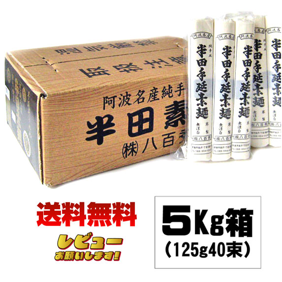 八百秀 半田手延べそうめん 5Kg （麺包紙125g40束）【同梱OK 送料無料】 お取り寄せ [徳島県名産品 手延べ素麺 贈答 家庭用 素麺 煮麺 温麺 鍋の〆 保存食 中元 歳暮]