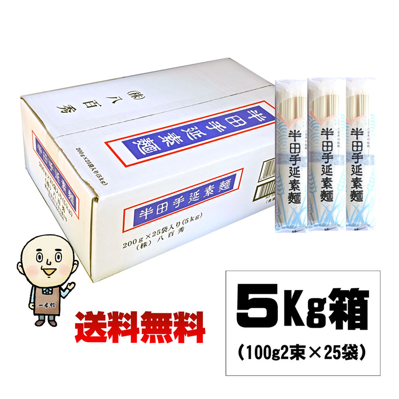 【同梱OK 送料無料】 八百秀 半田手延べそうめん 【青箱】 100g2束×25袋 （5Kg） ※北海道、沖縄及び離島は別途送料が発生します  お取り寄せ [徳島県名産品 手延べ素麺  贈答 家庭用 素麺 煮麺 温麺 鍋の〆 保存食 中元 歳暮]
