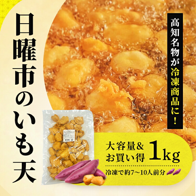 月間100袋限定！高知 本家本元 大平商店 「日曜市のいも天」 1kg 冷凍いも天 さつまいも  高知名物 アレンジレシピ 門外不出 いも天アイス 創業1970年 四国 ソウルフード スイーツ おやつ　おかず