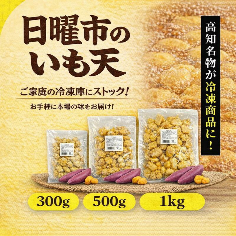 楽天市場】【ふるさと納税】高知名物 日曜市いも天 約1kg / 高知
