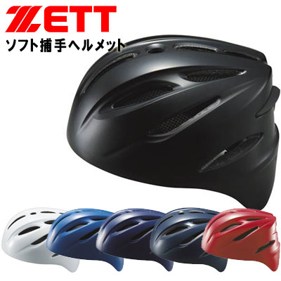 ゼット ソフトボール 捕手用キャッチャーヘルメット スリップガード構造 ＳＧマーク合格品 BHL40S ZETT