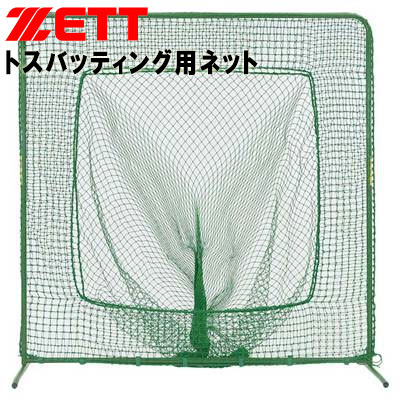 ゼット 野球 打撃用トスバッティング用ネット・ティーバッティング用ネット(ダブル) かぶせるだけの組立簡単設計 BM139Z ZETT