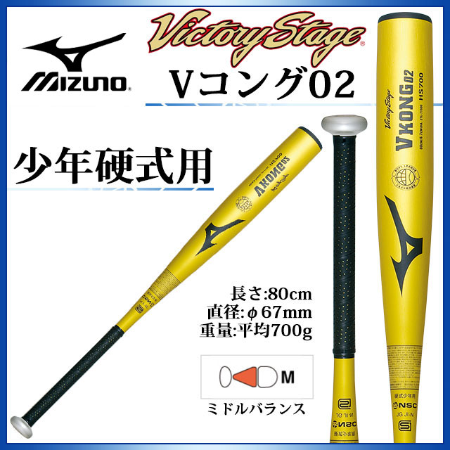 予約販売品 楽天市場 ミズノ 少年硬式用 金属製バット ビクトリーステージ Vロング02 少年野球 80cm 平均700g ミドルバランス ｉｍｏｔｏ ｓｐｏｒｔｓ お1人様1点限り Lexusoman Com