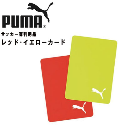 ネコポス　プーマ　サッカー審判用品　PUMA　レッド・イエローカード　053027