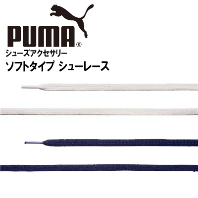 楽天市場 Puma プーマ 純正 靴ひも 平ひも ソフトタイプレース 130cm 全2色 ネコポス ポスト投函 送料185円 同梱可替え紐 スニーカー スポーツシューズ用 San Han Yon 楽天市場支店