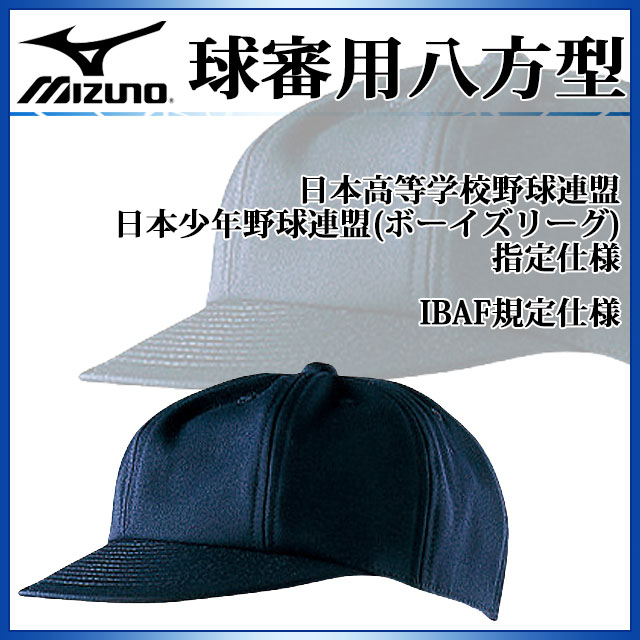 765円 独特の上品 ミズノ 野球 帽子 球審用 八方型 高校野球 ボーイズリーグ 52BA808 MIZUNO